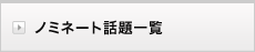 �m�~�l�[�g�b��ꗗ