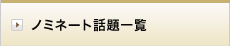 �m�~�l�[�g�b��ꗗ