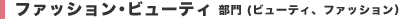 �t�@�b�V�����E�r���[�e�B����i�r���[�e�B�A�t�@�b�V�����j