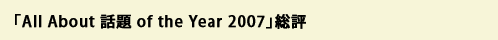 �uAll About �b�� of the Year 2007�v���]