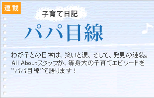 子育て日記“パパ目線”