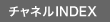 �`���l��INDEX