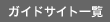 �K�C�h�T�C�g�ꗗ