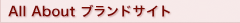 All About �u�����h�T�C�g