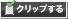 �N���b�v����