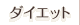 �_�C�G�b�g