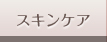 �X�L���P�A