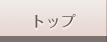�g�b�v