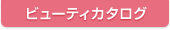 �r���[�e�B�J�^���O
