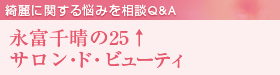 �Y��Ɋւ���Y�݂𑊒kQ&A �i�x�琰��25���T�����E�h�E�r���[�e�B