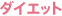 �_�C�G�b�g