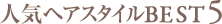 �l�C�w�X�^�C��BEST5