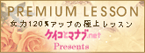 PREMIUM LESSON�@����120%�A�b�v�̋ɏヌ�b�X���@�P�C�R�ƃ}�i�u.net Presents