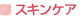 �X�L���P�A