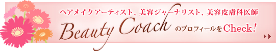 �w�A���C�N�A�[�e�B�X�g�A���e�W���[�i���X�g�A���e�畆�Ȉ�t�@Beauty Coach�̃v���t�B�[����Check!