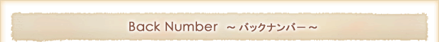 Back Number �`�o�b�N�i���o�[�`