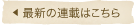 �ŐV�̘A�ڂ͂�����