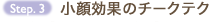 Step.3 ������ʂ̃`�[�N�e�N