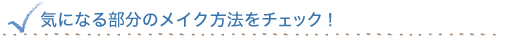 �C�ɂȂ镔���̃��C�N���@���`�F�b�N�I