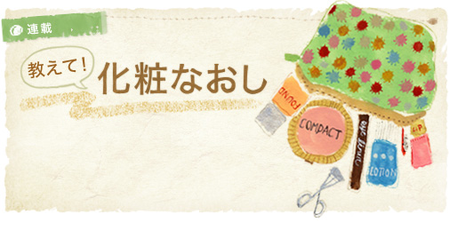 教えて化粧直し