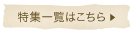 ���W�ꗗ�͂�����