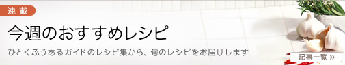 今週のおすすめレシピ