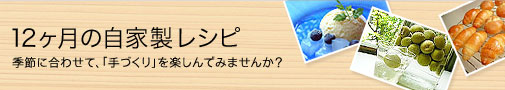 季節に合わせて、「手作り」を楽しんでみませんか?