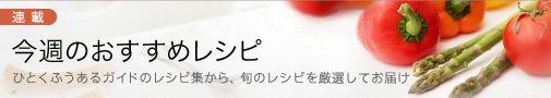 今週のおすすめレシピ