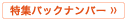 ���W�o�b�N�i���o�[