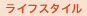 ���C�t�X�^�C��