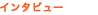 �C���^�r���[