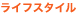���C�t�X�^�C��