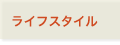 ���C�t�X�^�C�� �g�b�v��