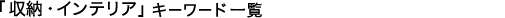 �u���[�E�C���e���A�v�L�[���[�h�ꗗ
