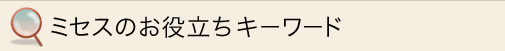ミセスのお役立ちキーワード