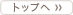 �g�b�v��