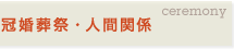 �������ՁE�l�Ԋ֌W �g�b�v��