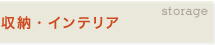 ���[�E�C���e���A �g�b�v��