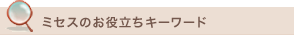 �~�Z�X�̂��𗧂��L�[���[�h