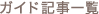 �K�C�h�L���ꗗ