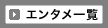 �G���^���ꗗ