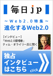 毎日.jp 進化するweb2.0-Web2.0特集