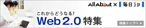 これからどうなる?Web2.0特集