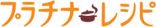 プラチナレシピ