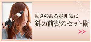 斜め前髪のセット術