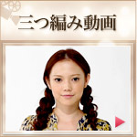 三つ編み動画