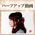 ハーフアップ動画
