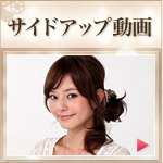 サイドアップ動画