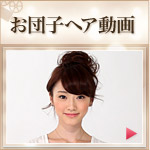 お団子ヘア動画