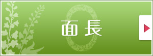 面長